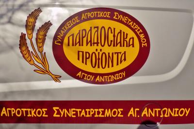 Γυναικείος Αγροτικός Συνεταιρισμός Αγίου Αντωνίου Θεσσαλονίκης