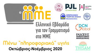 Στην 4η Ελληνική Εβδομάδα για τον Γραμματισμό στα ΜΜΕ, η ΑΓΣ