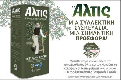 The olive oil company Altis and the supermarket chain Masoutis, will provide the opportunity for a young person to study at the Institute of Technological Studies (IIEK)